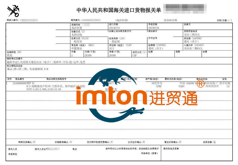 廣州南沙進(jìn)口津巴布韋鋰礦石報關(guān)