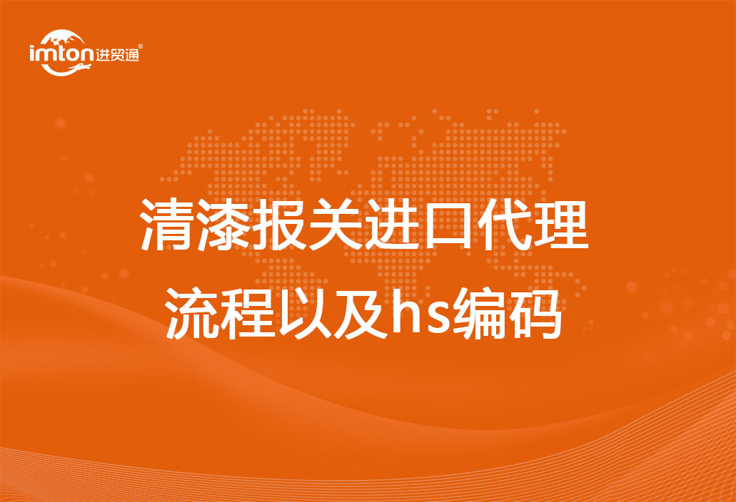 清漆報關(guān)進(jìn)口代理