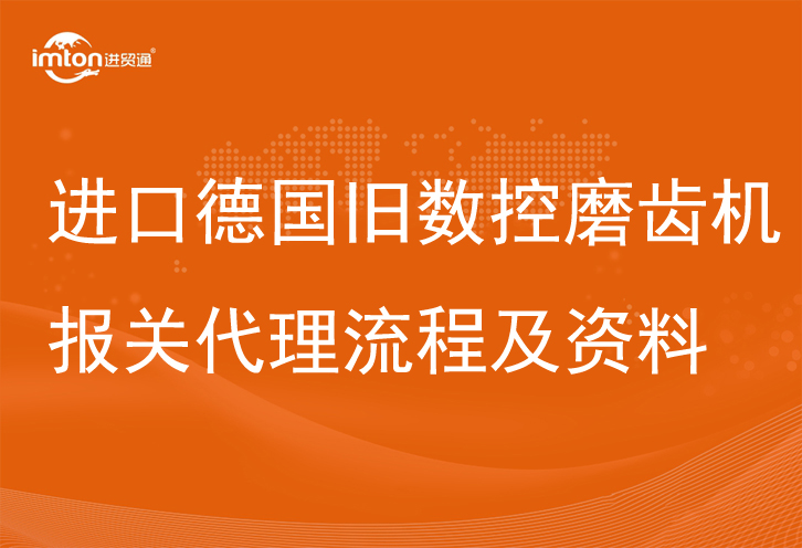 進口德國舊數(shù)控磨齒機報關(guān)代理