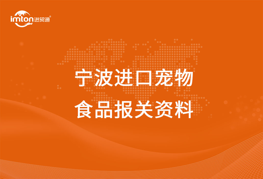 寧波進口寵物食品報關(guān)注意事項，get