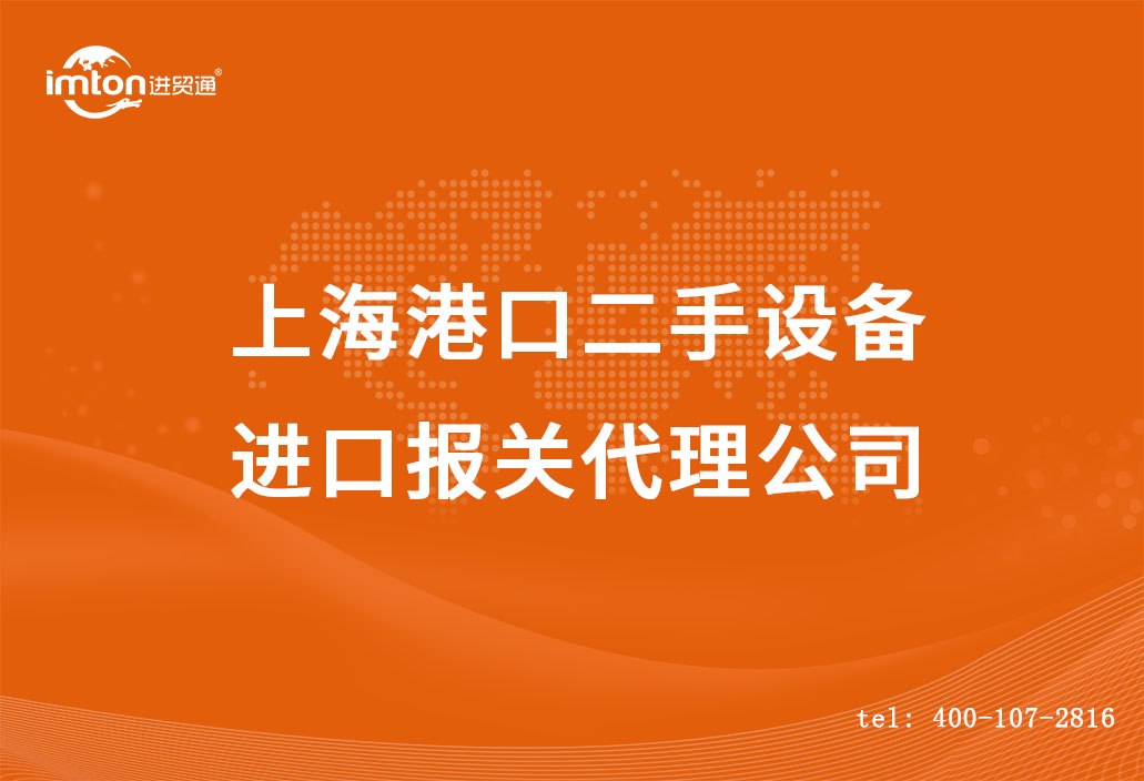 上海港口二手設(shè)備進(jìn)口報(bào)關(guān)代理公司