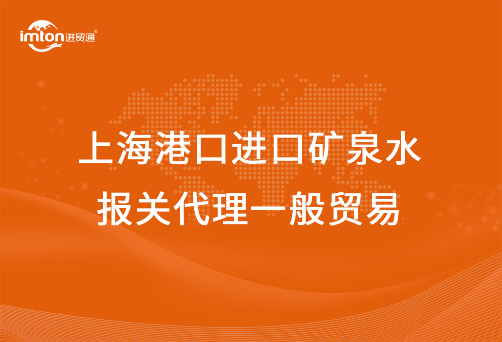 上海港口進口礦泉水報關代理一般貿易