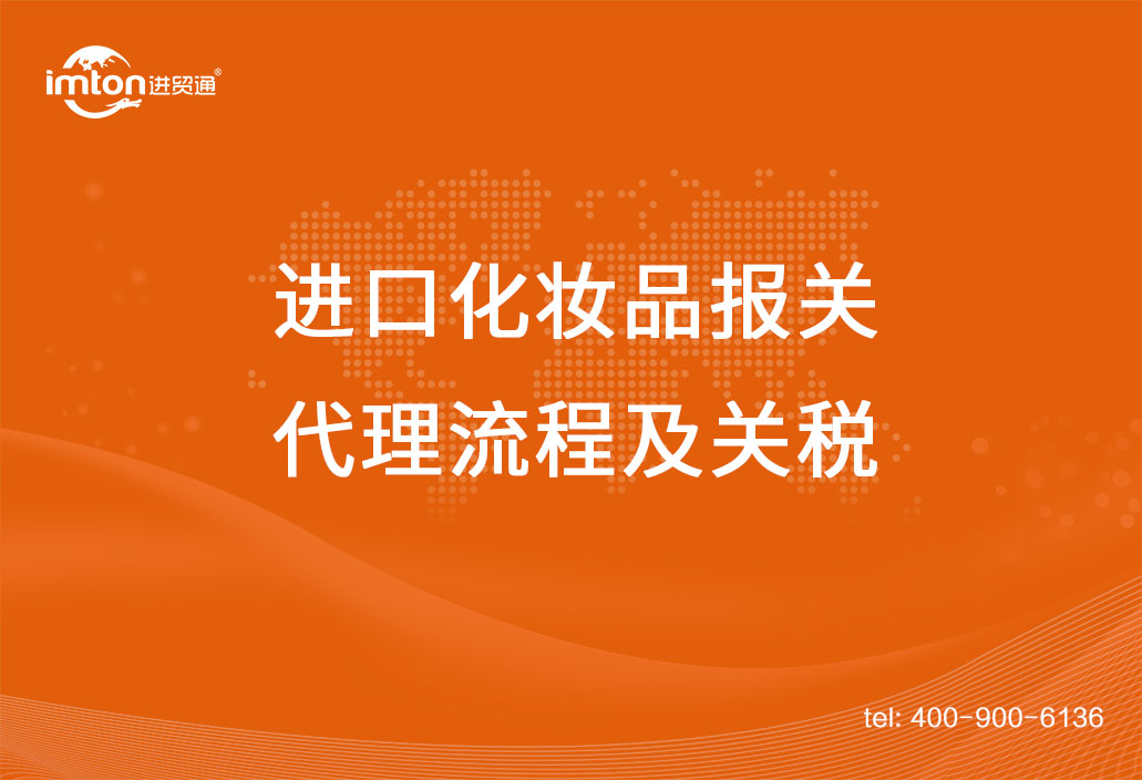 上海進(jìn)口化妝品報(bào)關(guān)代理流程及關(guān)稅，get！