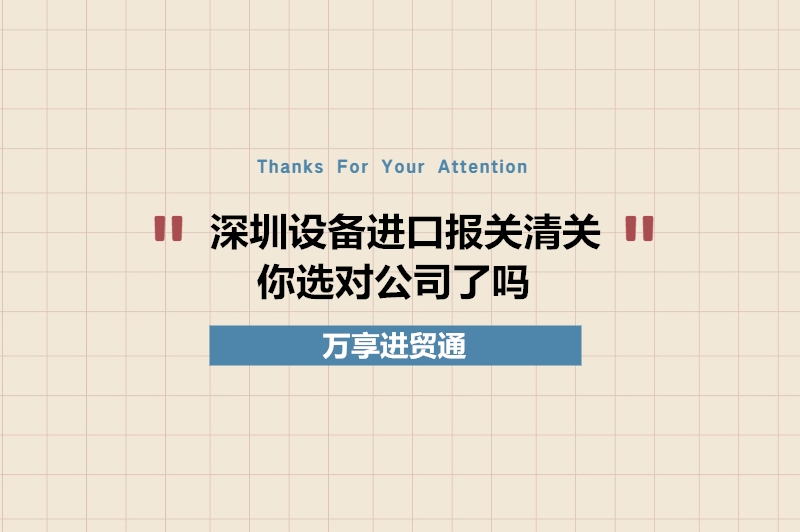 深圳設(shè)備進(jìn)口報(bào)關(guān)清關(guān)你選對(duì)公司了嗎?深圳設(shè)備報(bào)關(guān)公司推薦