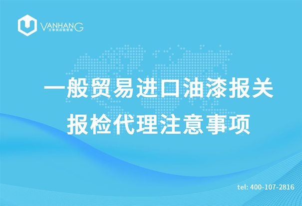 一般貿(mào)易進(jìn)口油漆報(bào)關(guān)報(bào)檢代理注意事項(xiàng)