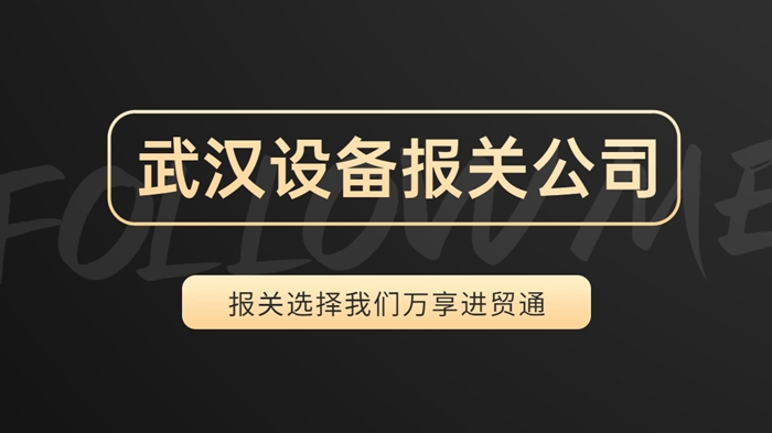 武漢設備報關(guān)公司哪家好.jpg